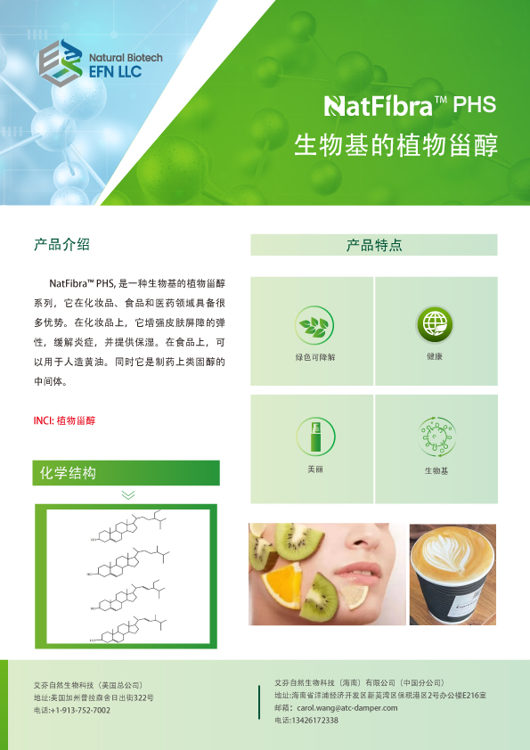 1700233476862842.jpg 植物甾醇PHS中文.jpg